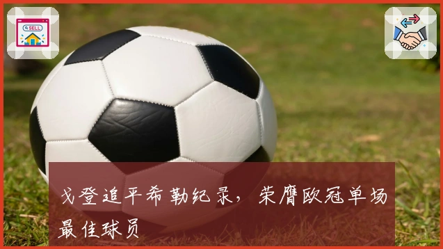 戈登追平希勒纪录，荣膺欧冠单场最佳球员