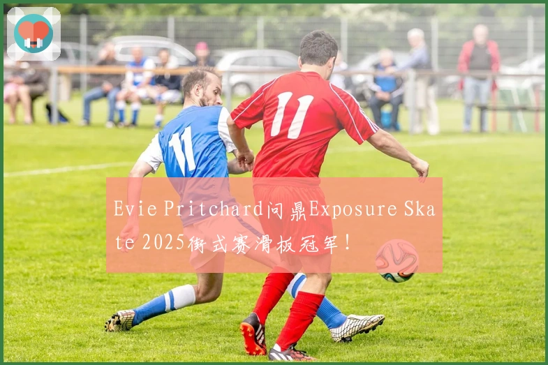 Evie Pritchard问鼎Exposure Skate 2025街式赛滑板冠军！