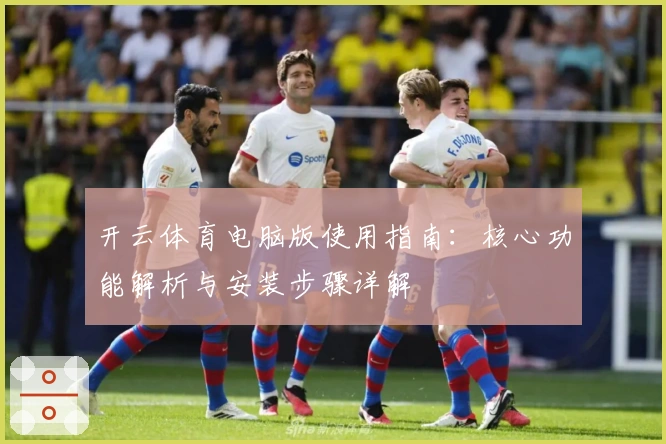 开云体育电脑版使用指南：核心功能解析与安装步骤详解