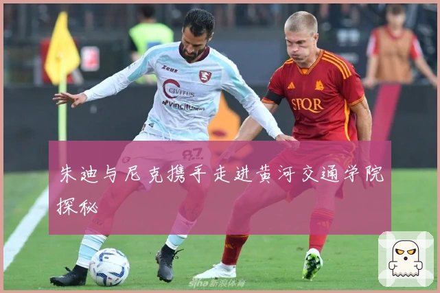 朱迪与尼克携手走进黄河交通学院探秘