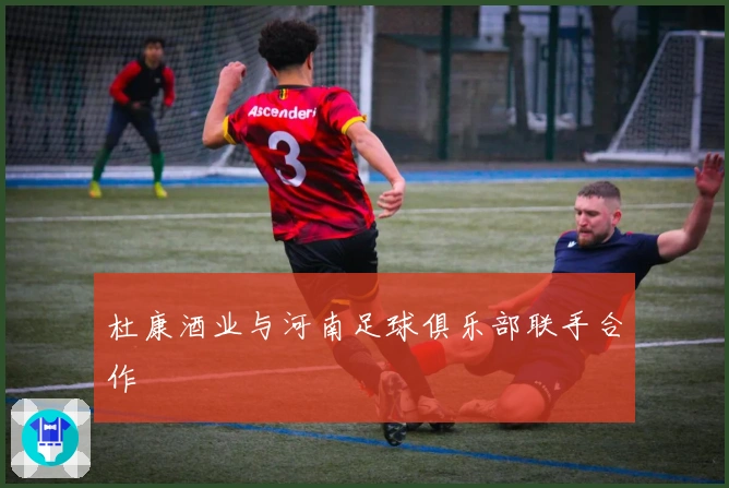 杜康酒业与河南足球俱乐部联手合作