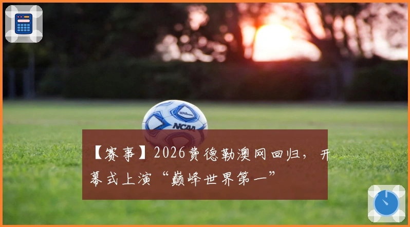 【赛事】2026费德勒澳网回归，开幕式上演“巅峰世界第一”