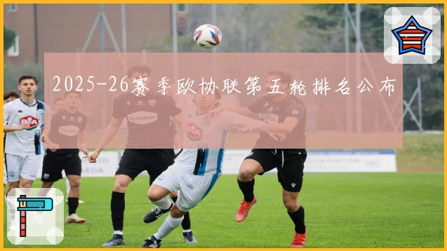 2025-26赛季欧协联第五轮排名公布