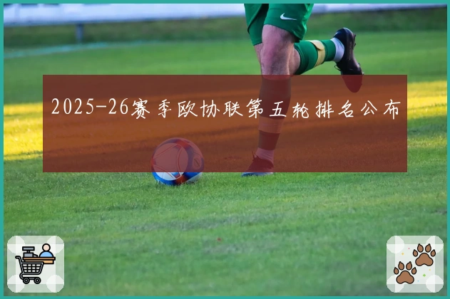 2025-26赛季欧协联第五轮排名公布