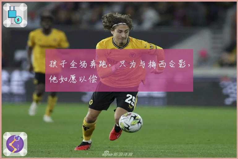 孩子全场奔跑，只为与梅西合影，他如愿以偿