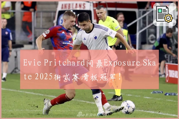 Evie Pritchard问鼎Exposure Skate 2025街式赛滑板冠军！