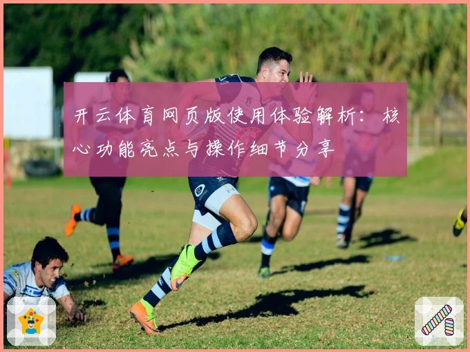 开云体育网页版使用体验解析：核心功能亮点与操作细节分享