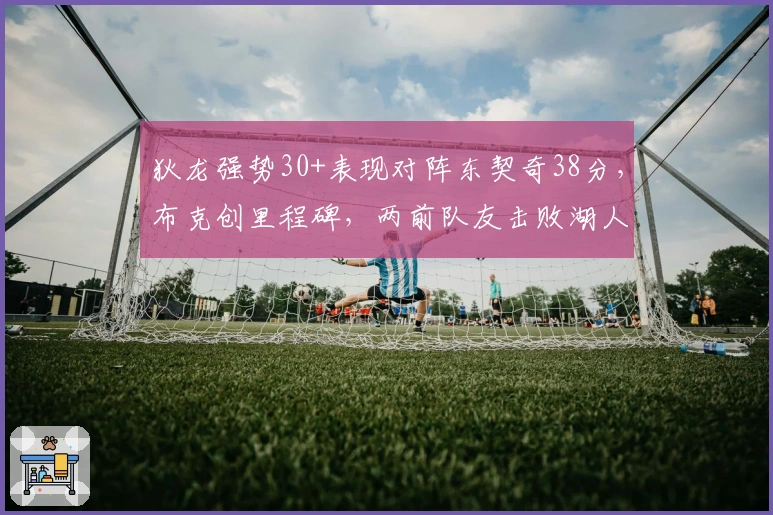 狄龙强势30+表现对阵东契奇38分，布克创里程碑，两前队友击败湖人，詹姆斯仅得10分