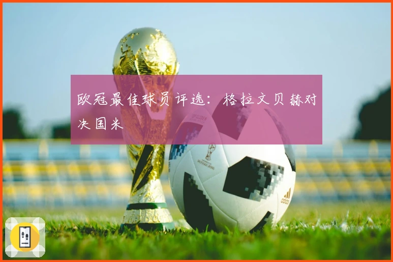 欧冠最佳球员评选：格拉文贝赫对决国米